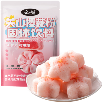 云山半可食用樱花粉150g 烘焙调色翻糖蛋糕慕斯淋面寿司饮品奶茶原料