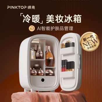缤兔美妆冰箱怎么样？PINKTOP智能恒温护肤化妆品小冰箱面膜加热评价好用吗？