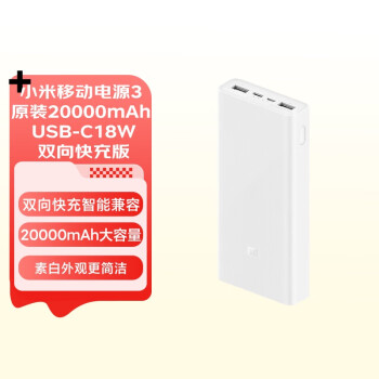 小米移动电源3 原装20000毫安时 USB-C18W双向快充版 充电宝 内含数据线 适用苹果安卓redmi手机