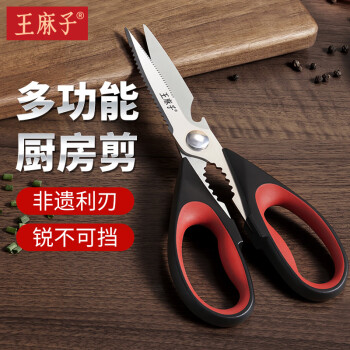 王麻子厨房剪刀 家用不锈钢剪鸡骨烤肉蔬菜剪多功能剪刀