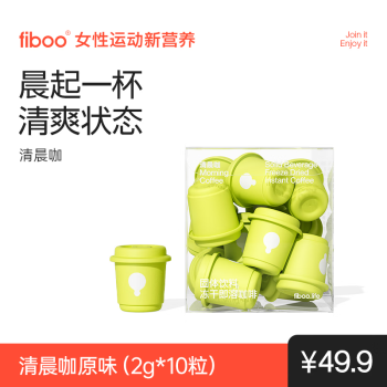 FIBOO清晨咖纯黑咖啡粉消水排肿冻干速溶拿铁美式提神 2g*10杯