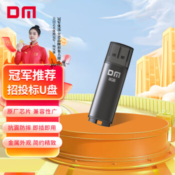 DM大迈 8GB USB2.0 U盘 PD204黑色 招标投标小u盘 防水防震电脑车载优盘