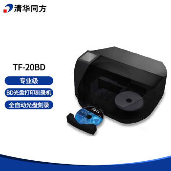清华同方TF-20BD专业级全自动蓝光刻录打印BD光盘打印刻录一体机一次可放20片支持BD/DVD/CD光盘刻录打印