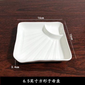 谦星  陶瓷异形盘凉菜盘碟酒饭店餐盘 6.5英寸方型子母盘