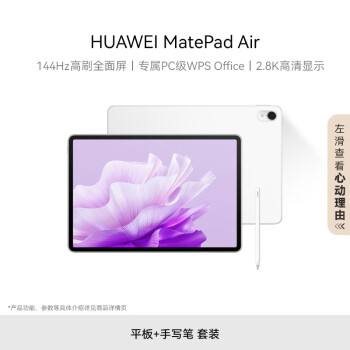 HUAWEI MatePad Air 华为平板电脑11.5英寸144Hz护眼全面屏 8+128GB 云锦白【手写笔套装】