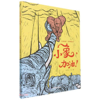 正版 吉象来啦系列图画书:小象,加油(儿童精装绘本)9787570119073