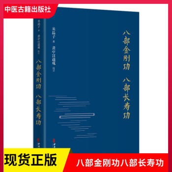 正版现货八部金刚功八部长寿功精装新修订版米晶子张至顺道长道教单传