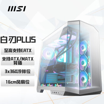 微星（MSI）白刃PLUS 机箱支持E-ATX主板(3个360冷排位/ATX背插/270°无立柱海景房/16cm风扇位/前置Type-C）