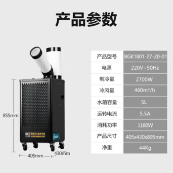 宝工电器（BGE）冷气机大1匹2700W器械摆头款压缩机制冷空调冷风扇高温岗位机房厨房厂房移动空调BGK1801-27-20-01