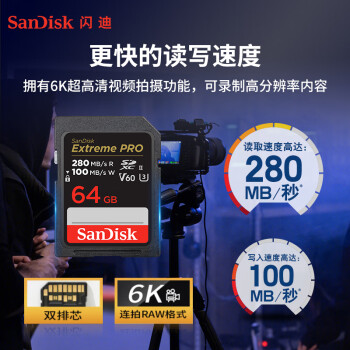 闪迪（SanDisk）64GB SD内存卡 6K视频 V60 U3 C10 高速相机存储卡 读速280MB/s 写速100MB/s 高清拍摄 畅快连拍