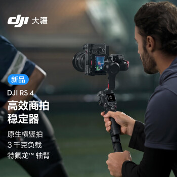 大疆DJI RS 4 如影手持云台稳定器 三轴防抖专业手持拍摄稳定器 3千克负载 单反微单高效商拍云台