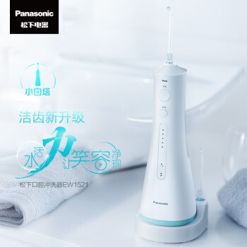 Panasonic松下 冲牙器便携式家用水牙线超声波正畸全身水洗洁牙器 EW1511 EW1521W405