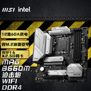 微星(MSI)MAG B660M MORTAR WIFI DDR4 迫击炮电脑主板 支持CPU 13400 /13400F/13700(INTEL B660/LGA 1700)
