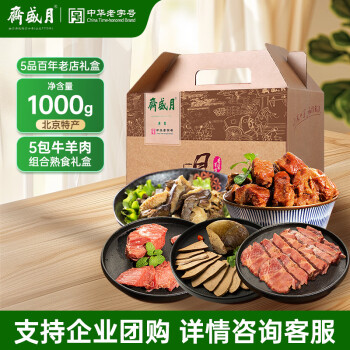 月盛斋【团购专享】熟食礼盒 牛肉羊肉 5品百年老店1000g 礼盒送礼