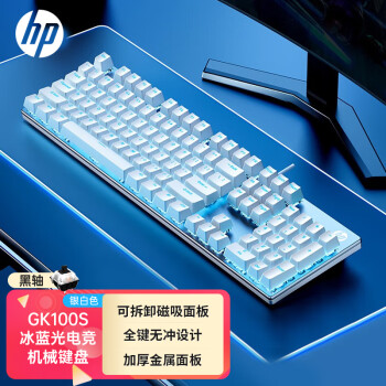 惠普（HP）GK100S机械键盘 游戏笔记本电脑办公键盘 带可拆卸磁吸上盖 电竞冰蓝光有线键盘 银白色黑轴