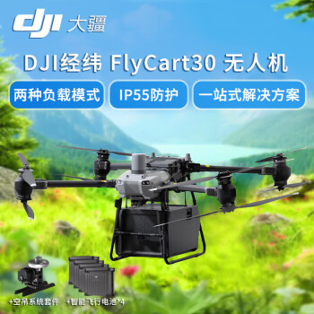 大疆 DJI 无人机 FlyCart30【 FC30套装 含电池四块+空吊系统套件】大型空吊货箱运输载重30公斤行业机