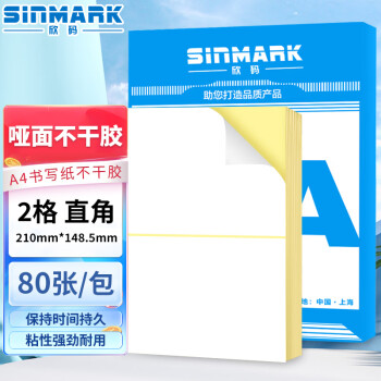 欣码（sinmark） a4书写纸不干胶  喷墨办公用纸 复印纸 哑面毛面 2格 直角 210mm*148.5mm