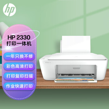 惠普（HP）DJ 2330 彩色喷墨入门级一体机 打印 扫描 复印 学生作业打印 家用打印（2332白色款）