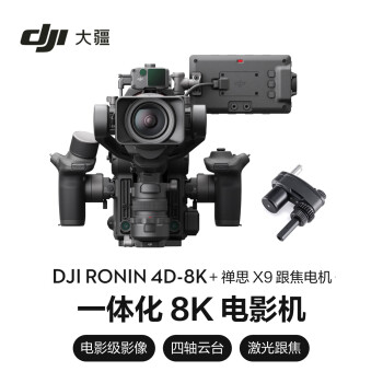 DJI大疆Ronin 4D-8K套装+禅思X9跟焦电机 如影全画幅四轴电影机 专业电影摄像机