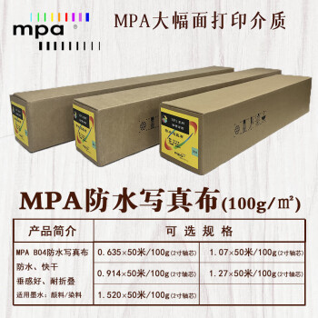 MPA防水写真布 精细彩喷纸 绘图打印纸适用佳能爱普生惠普国产绘图仪 1.27×50m/100g B04R50