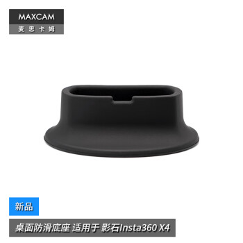 MAXCAM/麦思卡姆 适用于 影石Insta360 X4 桌面防滑底座硅胶支撑固定支架配件