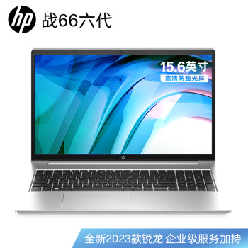 惠普（HP）战66 六代 锐龙版15.6英寸轻薄笔记本电脑(锐龙高性能R5 16G 512G 长续航 Win11 一年上门)