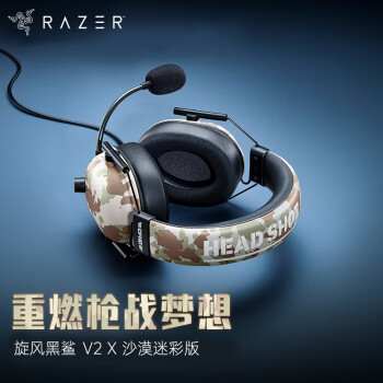 雷蛇 Razer 旋风黑鲨V2 X 沙漠迷彩版 头戴式耳机 电竞游戏耳麦 7.1环绕声 听声辨位