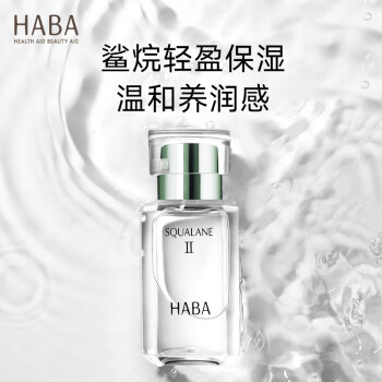 HABA2代植物型鲨烷精纯美容油30ml 面部精华液补水保湿