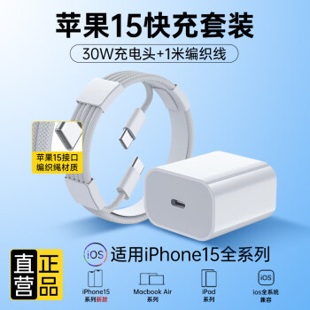 米瑞思苹果15充电器30W快充套装氮化镓iphone15Promax/plus手机充电头数据线苹果快充头+1米编织快充线