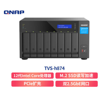 威联通（QNAP）TVS h874 Intel® i5 六核心处理器八盘位32G内存 NAS桌面型文件网络智能云存储服务器私有云