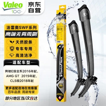 法雷奥（VALEO）SWF雨刮器雨刷器对装 奔驰 A级 B级 C级 E级