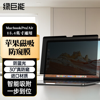 绿巨能（llano）笔记本电脑防窥膜屏幕磁吸防窥片苹果Macbook Pro/Air易贴防刮屏幕膜隐私保护膜通用15.4英寸