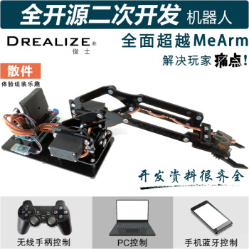 DREALIZE  全开源二次开发机器人机械臂 Arduino Uno 编程教育电子创客竞赛套件（散件）SHJSKJ