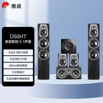 惠威（HiVi）D50HT+Sub10G音响 家庭影院套装5.1声道HIFI高保真 木质落地式 家用客厅电视音箱