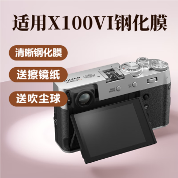 奇叶钢化膜适用富士（FUJIFILM）X100VI相机配件x100vi贴膜保护膜