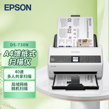 爱普生（EPSON）DS-730N高速扫描仪40ppm/80ipm内置网卡支持国产系统