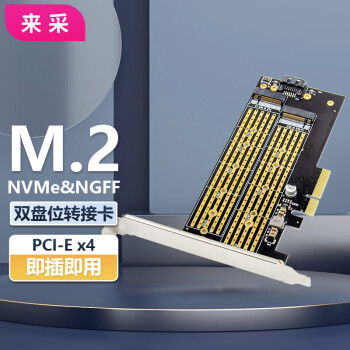 来采 PCI-E x4 NGFF & NVMe扩展卡 M.2 B+M.2 M KEY SSD转换卡 22110
