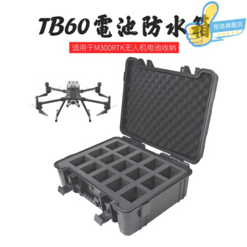 适用大疆精灵4悟2御2御air2sm300m210tb60fpv电池箱防爆箱tb60电池箱