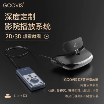 酷睿视（GOOVIS）LITE+D3播放器 智能高清头戴显示器头戴影院电脑游戏机通用 非VR眼镜一体机