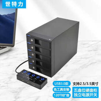 世特力3.5英寸五5盘位外置硬盘盒CRCH535U3ISC带独立电源开关USB3.0接口120TB扩容