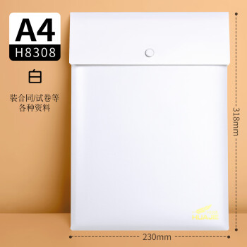华杰  A4按扣文件袋H8308 磨砂实色不透明文件袋加厚防水收纳袋2个装（白色）10份起售  BM