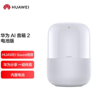 华为 AI 音箱 2 智能音箱 电池版 Huawei Sound音质 华为分享 一碰传音 WiFi蓝牙音响 声控家电 星云白