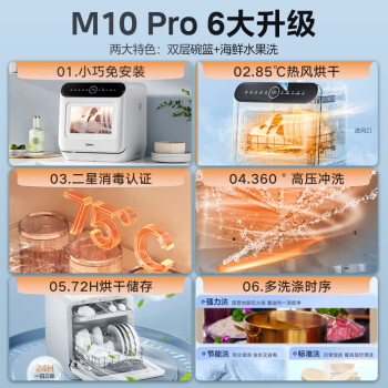 美的（Midea）洗碗机台式M10Pro 新升级85°热风烘干 高温除菌 双层碗篮 海鲜水果洗 家用小尺寸免安装
