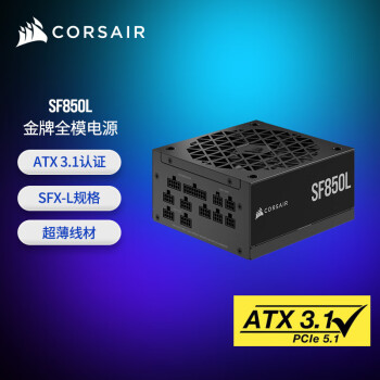 美商海盗船（USCORSAIR）SF850L 850W电源 ATX 3.1认证/4070/702W16Pin供电/全模组/金牌认证/低噪音