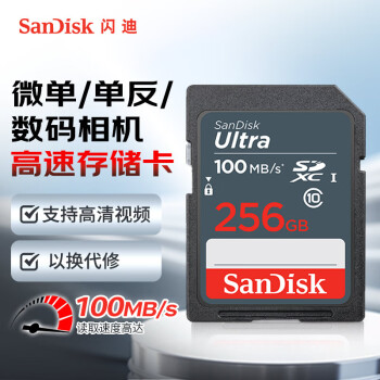 闪迪（SanDisk）256GB SD内存卡 C10 至尊高速存储卡 读速100MB/s 数码相机 摄像机内存卡 支持高清视频 坚固耐用