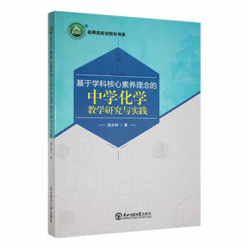 正版当日发货 基于学科核心素养理念的中学化学教学研究与实践 中