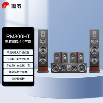 惠威（HiVi）RM800HT 家庭影院音响套装 5.0立体声道偶极 四分频hifi落地式 电视HiFi音箱组合