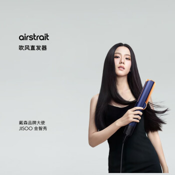 DYSON吹风直发器 Airstrait HT01 干发直发二合一 利用气流轻松造型 吹风机 直板夹 镍铜色