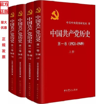 中国共产党历史.第一卷、二卷（1921--1978）（精装4册套装）（学党史图书）【正版】