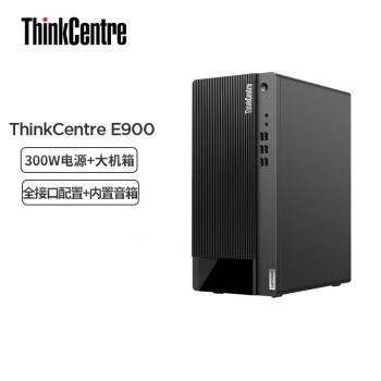 联想ThinkCentre E900 商用台式机 i5-12400/16G/256G SSD+1TB/2G独显/Win11H/300W/3年保